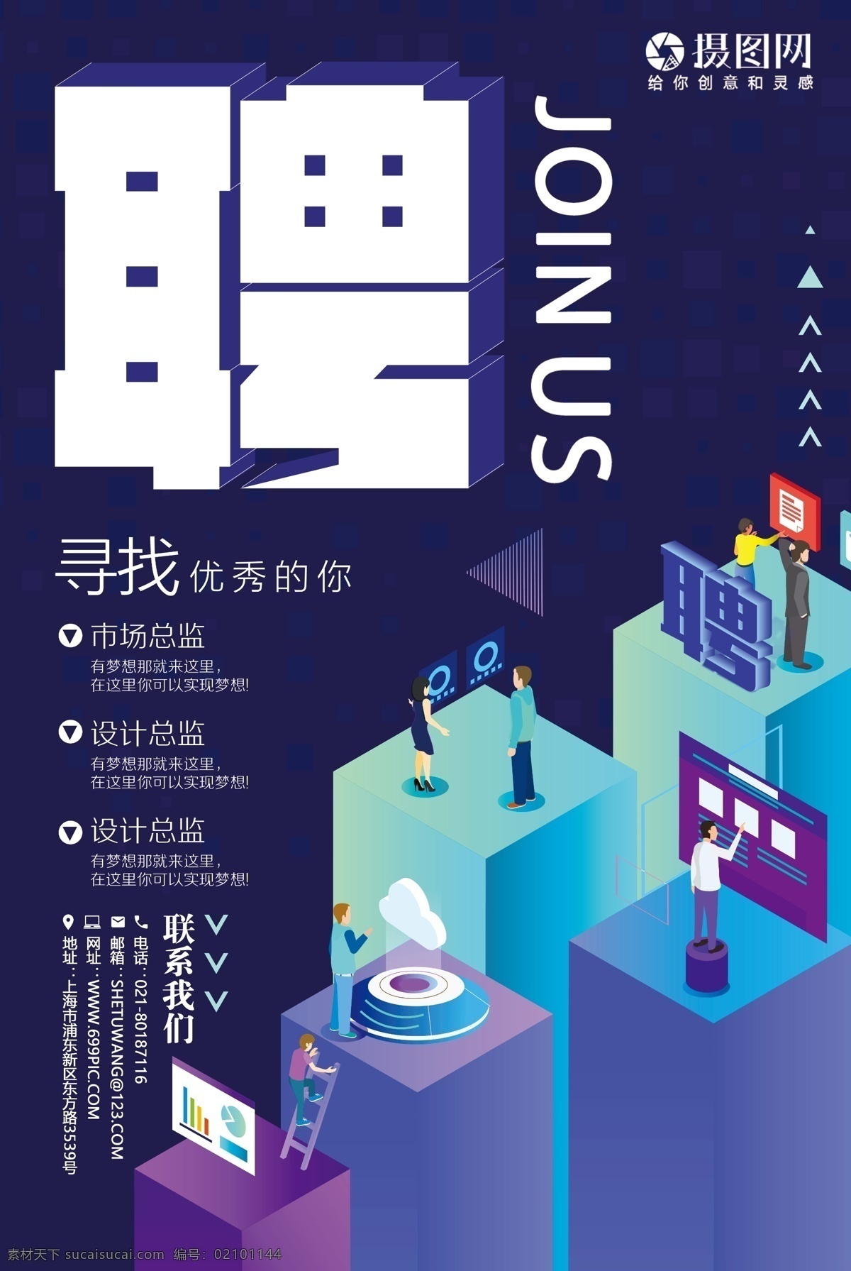 招聘海报 招聘 海报 加入我们 join us 寻找优秀的你 立体 人才招聘