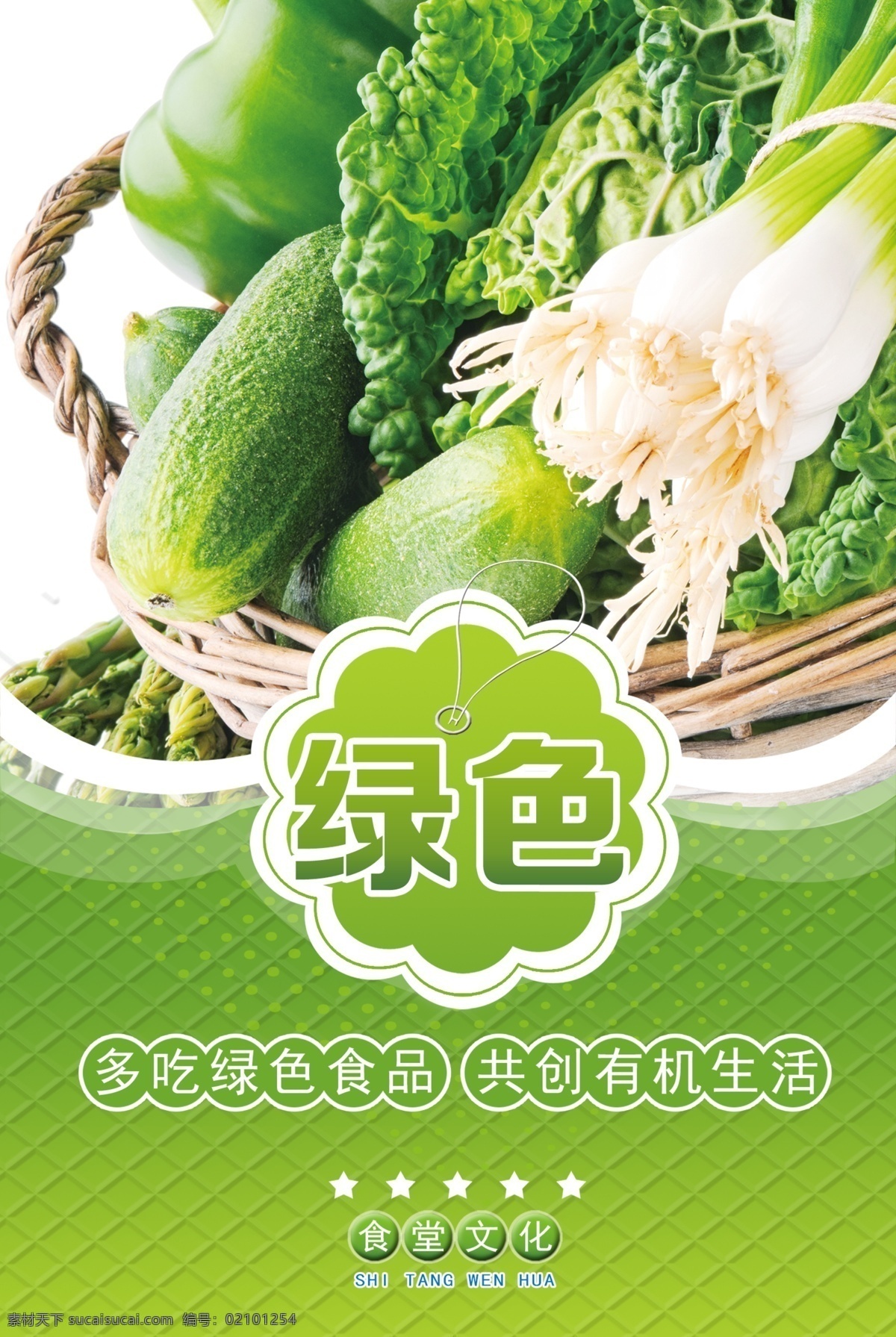 食堂文化 餐厅 讲究卫生 绿色 蔬菜 展板 海报 环境