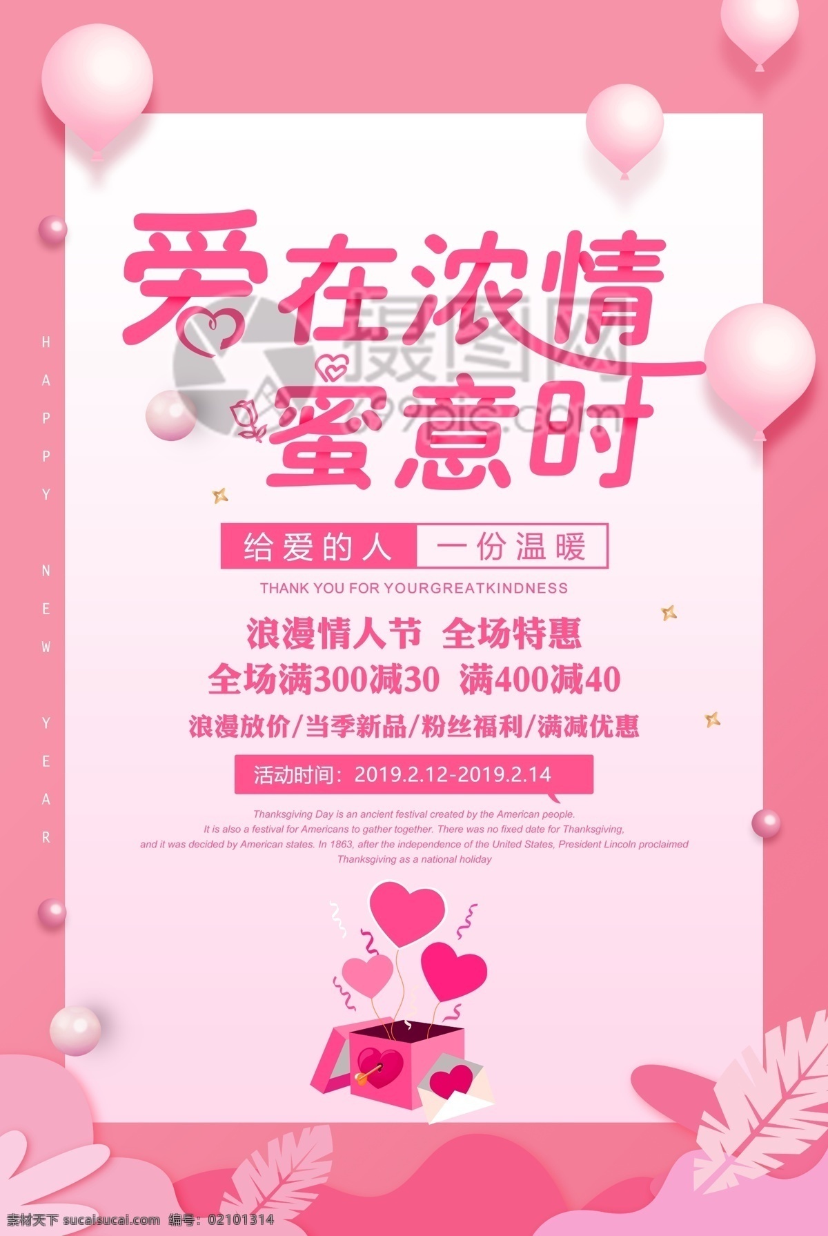 浪漫 情人节 爱 浓 情 蜜 意 时 促销 海报 浪漫情人节 促销海报 情人节海报 2.14 商品 礼物 情人节促销 商场促销