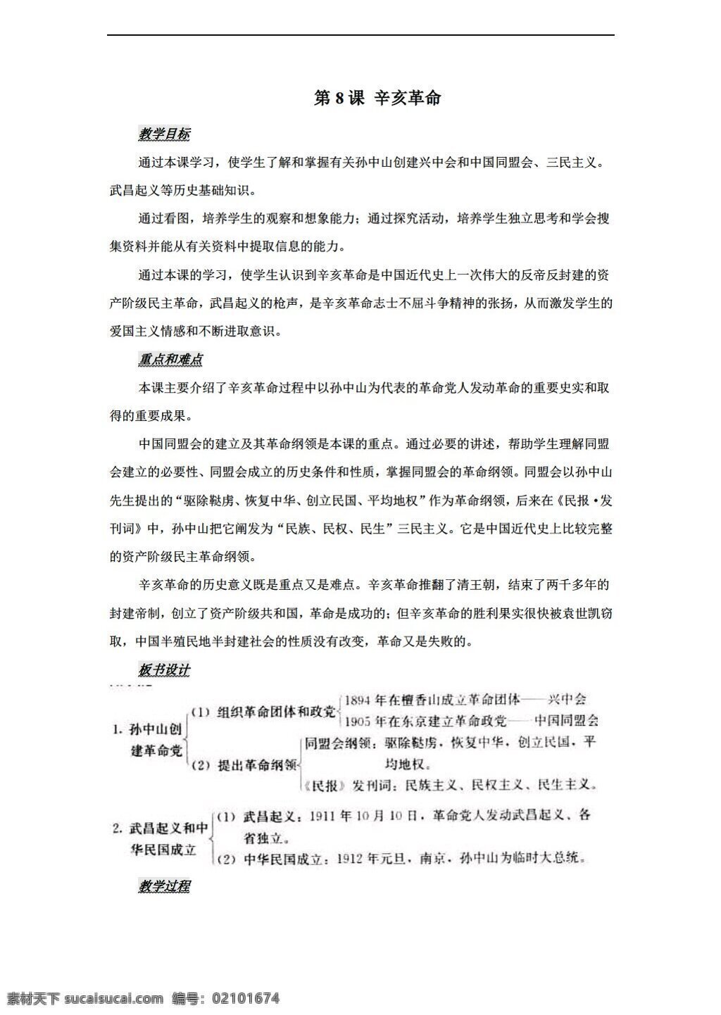 八 年级 上册 历史 教案 课 辛亥革命 人教版 八年级上册