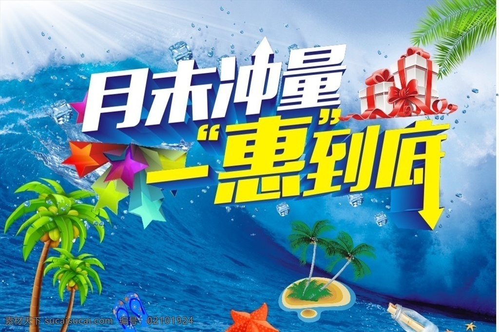 月末冲量 促销活动海报 夏季 夏天 夏日 一惠到底 礼品盒 椰树 海水 海浪 水花 冰块 夏季素材 夏季广告 夏季海报 夏季活动 夏季促销海报 夏季吊旗