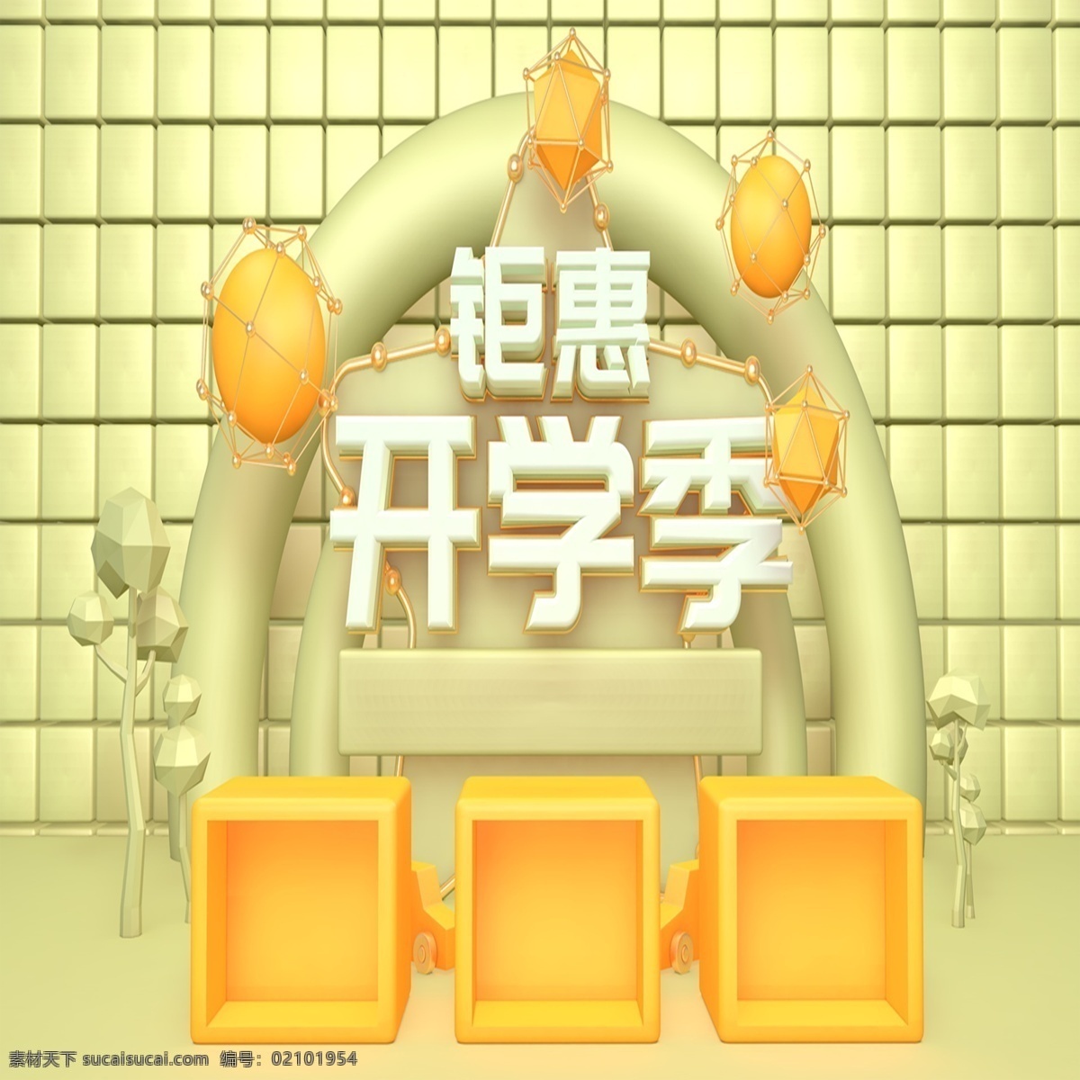 钜 惠 开学 季 背景 图 学习 教育 学业 优惠 电商 促销 活动 特价 底图 开心