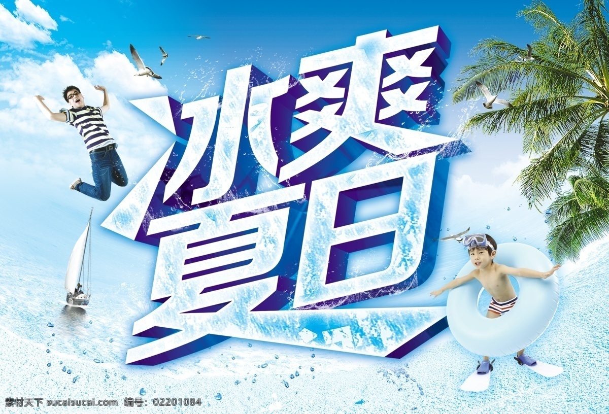 冰 爽 夏日 源文件 海报 模板 冰爽夏日 帆船 海鸥 夏季海报 椰树 促销海报