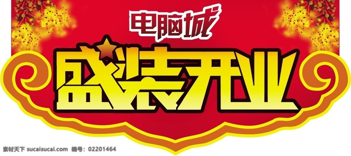 盛装 开业 分层 鞭炮 红色背景 花边 盛装开业 源文件 电脑城 psd源文件