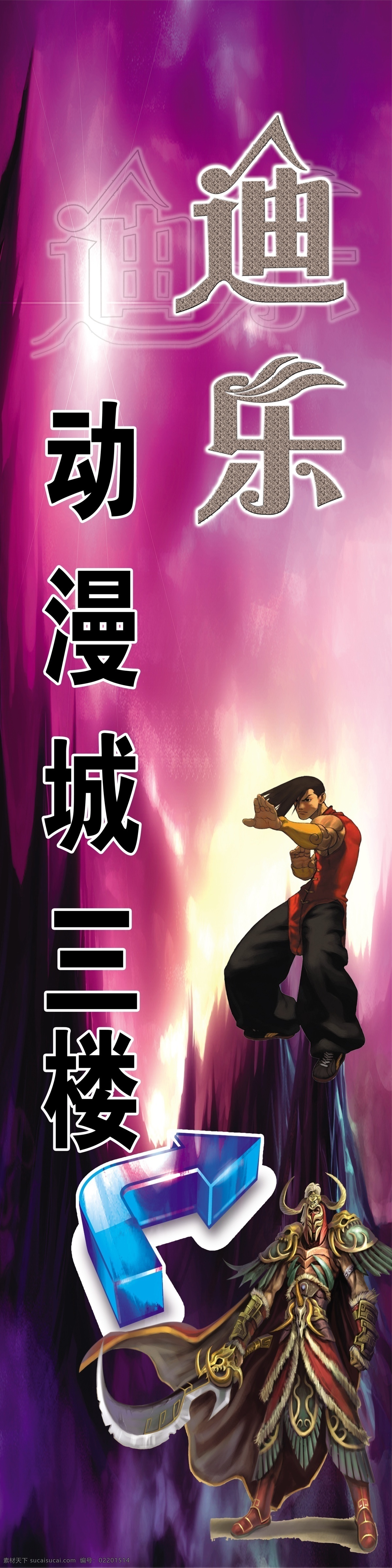 动漫 城 底图 动漫城 动漫人物 广告设计模板 箭头 山水画 游戏人物 游戏城 紫色 源文件 其他海报设计