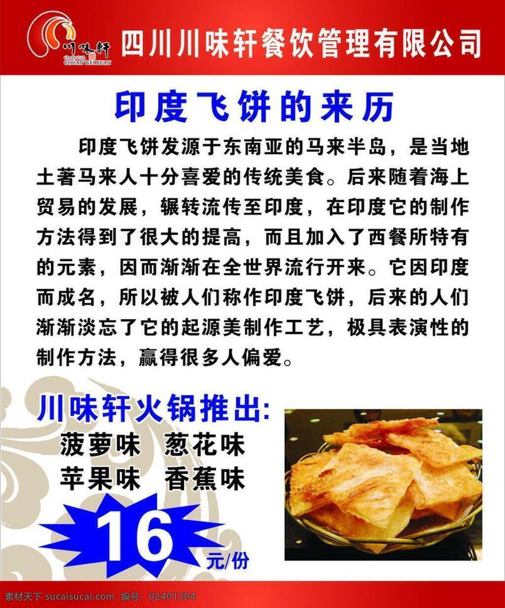 川味 轩 飞 饼 来历 火锅 其他设计 川味轩 飞饼 飞饼的来历 矢量 psd源文件 餐饮素材