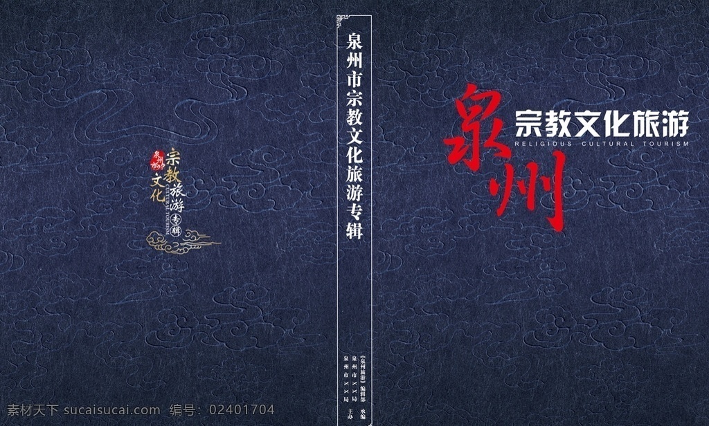 泉州市 宗教 文化旅游 封面 泉州 宗教文化旅游 封面封底 佛教寺庙 蓝色底纹 文化艺术 传统文化