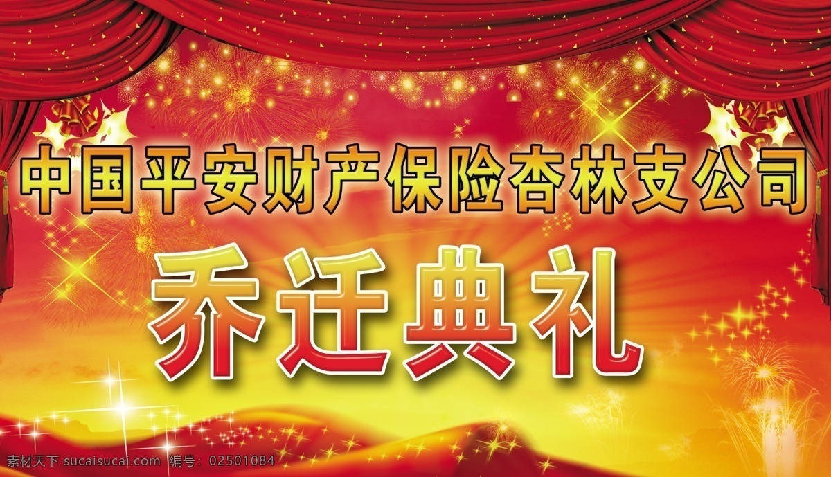 庆典背景 庆典 背景 喜庆背景 喜庆 开业 底纹 红底 星星 烟花 彩带 乔迁典礼 背景素材 分层 源文件