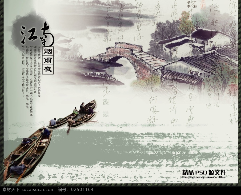 江南风情 船儿 小船 人物 河流 桥 水墨画 树木 房屋 广告设计模板 国内广告设计 源文件库
