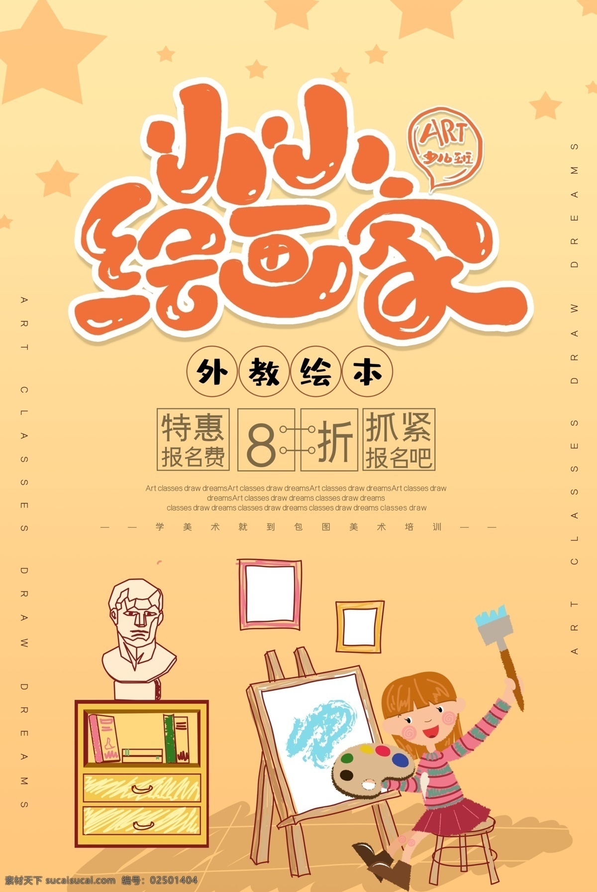 绘画班招生 绘画家 小小绘画家 美术绘画海报 美术班招生 招生海报 美术招生海报 绘画班 艺术班 画画班招生 美术班 美术绘画 美术班宣传单 美术培训班 少儿美术招生 美术班海报 美术班报名啦 幼儿绘画班 美术班开课啦 儿童绘画班 绘画班海报 美术培训海报 少儿绘画 幼儿园 绘画课
