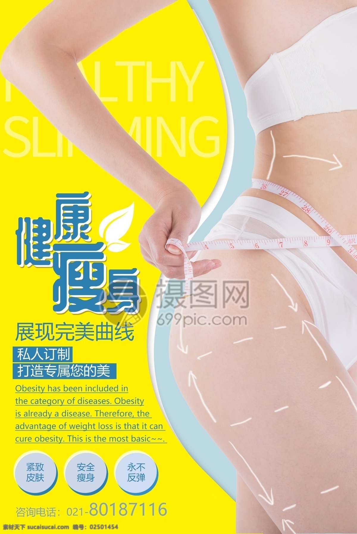 黄色 健康 瘦身 宣传海报 健康瘦身 减肥 减脂 不反弹 s曲线 专属定制 美容瘦身 海报