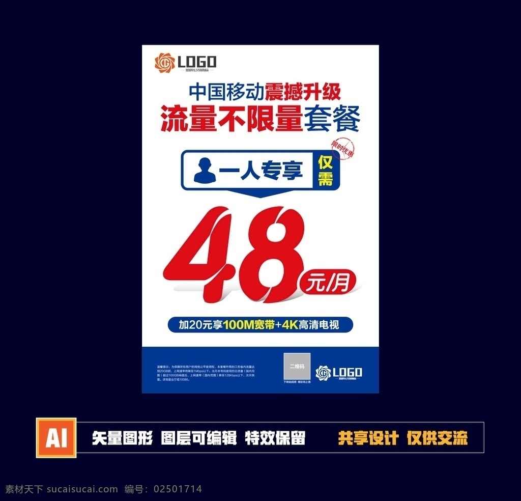 流量 不 限量 海报 流量宣传 不限量海报 不限量宣传 移动不限量 不限量 大流量 流量特惠 流量海报 中国移动 移动宣传 电信宣传 移动 流量套餐 一人专享 资费宣传 资费海报 流量资费