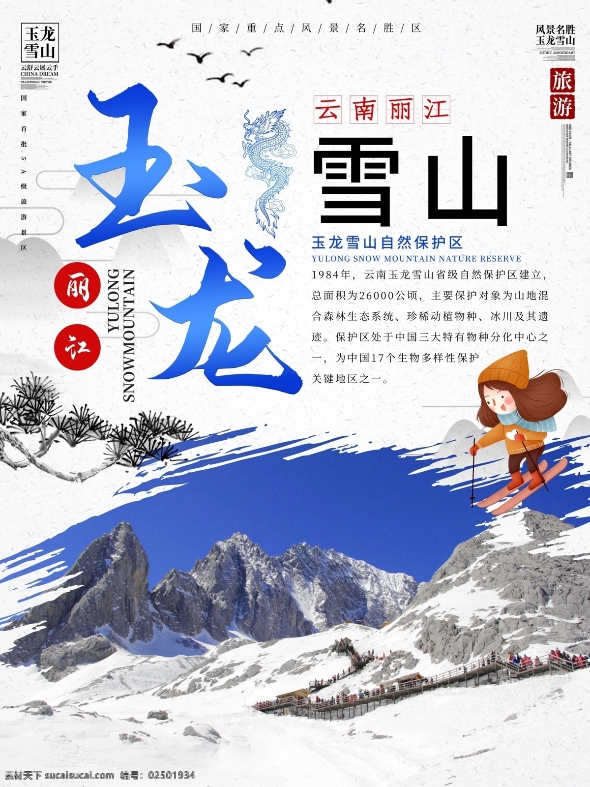 玉龙雪山旅游 玉龙雪山海报 玉龙雪山展板 玉龙雪山网站 玉龙雪山广告 玉龙雪山插画 玉龙雪山插图 丽江旅游单页 丽江 丽江旅游 丽江旅游海报 丽江旅游广告 丽江旅游展板 丽江旅游网页 印象丽江 丽江印象 丽江线 旅游微信图 旅游广告条 丽江旅游指南 丽江旅游杂志 丽江旅游dm