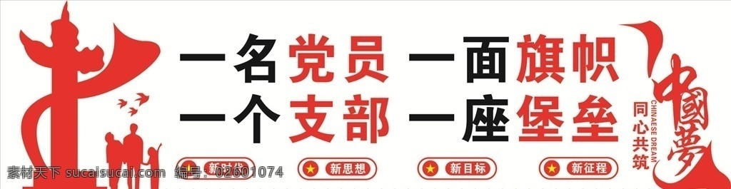 中国梦 一名党员 一面旗帜 一个支部 一座堡垒 一家人 新时代 新思想 新征程 新目标 室外广告设计