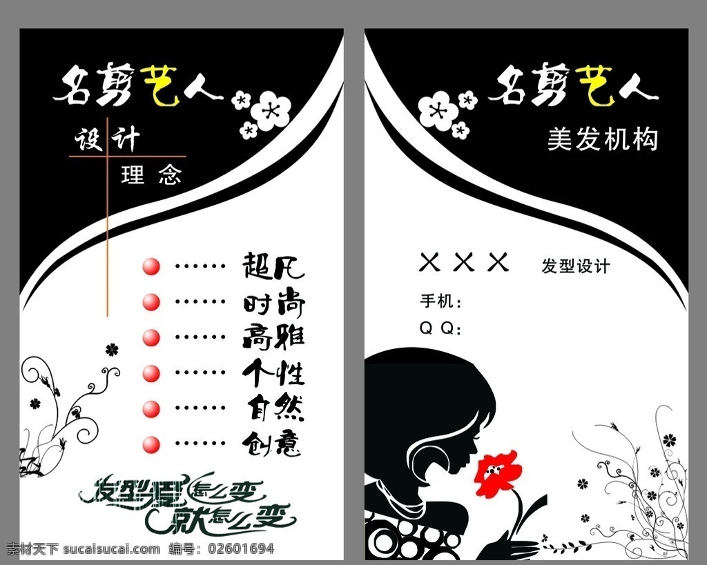 美发名片 名剪艺人 梅花 名片卡片 剪发 广告设计模板 源文件