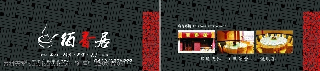 饭店名片 饭店 订餐卡 黑色名片 黑色订餐卡 横版订餐卡 古典订餐卡 矢量卡片 矢量名片 百香居 高档名片 黑色 名片 名片卡片 矢量