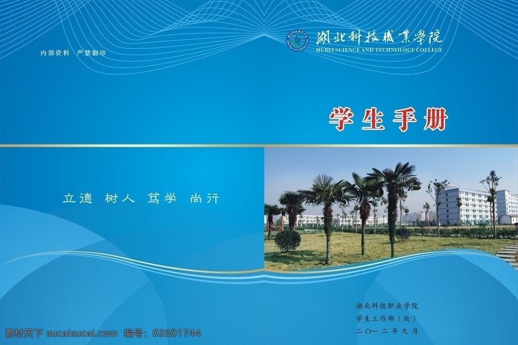 封面 科技 画册封面 手册 学生手册 蓝色背景 线条 校训 湖北科技学院 湖北 学院 logo 校园 标志 立德 树人 笃学 尚行 科技封面 矢量 源文件 平面设计