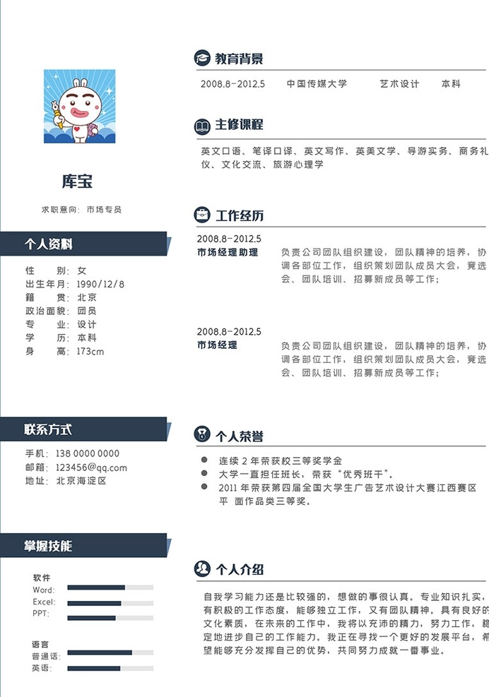 大气 市场 专员 个人简历 模板 求职 简历模板 简历 工作 个人简介 精品简历 自我介绍 doc