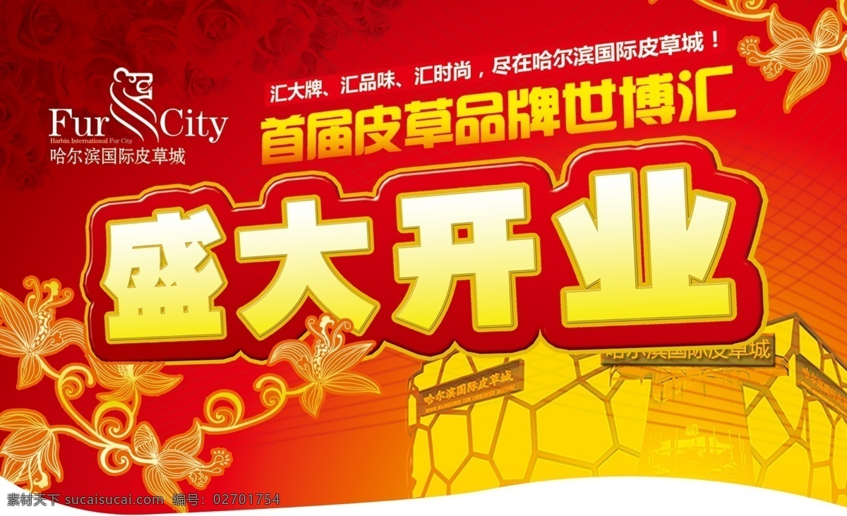 皮草 城 吊 旗 分层 标识 红色 花纹 玫瑰 盛大开业 喜庆 烟花 源文件 皮草城吊旗 皮草城 世博汇 海报 吊旗设计