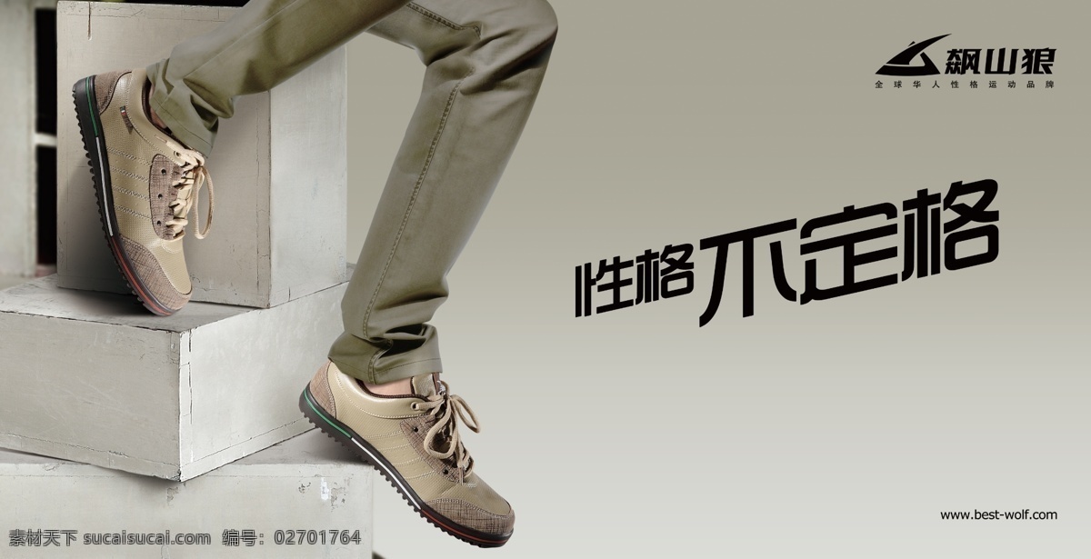 飙 山 狼 鞋 广告 广告设计模板 男鞋 源文件 飙山狼鞋广告 橱窗 logo 性格不定格 其他海报设计