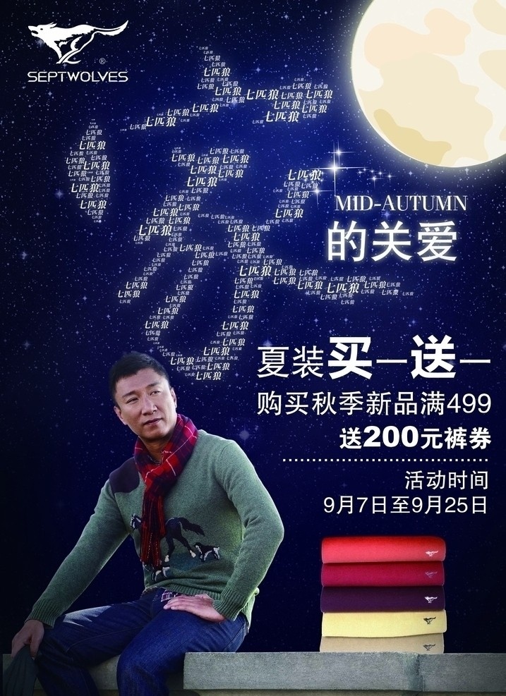七匹狼 宣传海报 男装 家 孙红雷 logo 中秋 活动 海报 时尚活动海报 男装海报 七匹狼海报 时尚模特 七匹狼羊毛衫 男装模特 月亮 家的关爱 星星 广告设计模板 源文件