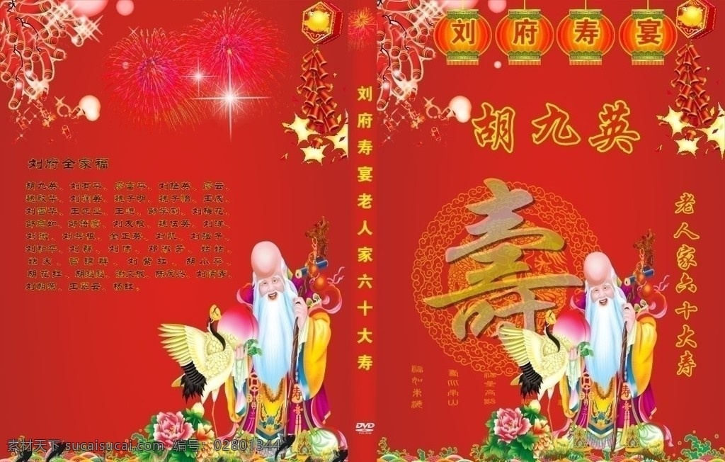 寿宴封面 寿星 仙鹤 鲜花 烟花 灯笼 寿 dvd 封面 cd封面 矢量