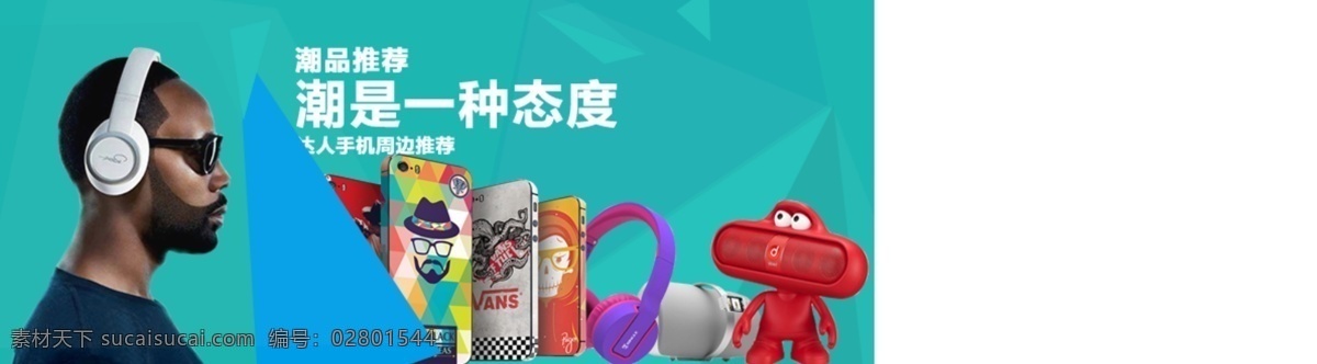 潮流 数码 海报 banner iphone5 iphone6 背景 潮 耳机 蓝色 手机壳 淘宝 潮电街 潮品 音箱 原创设计 原创淘宝设计