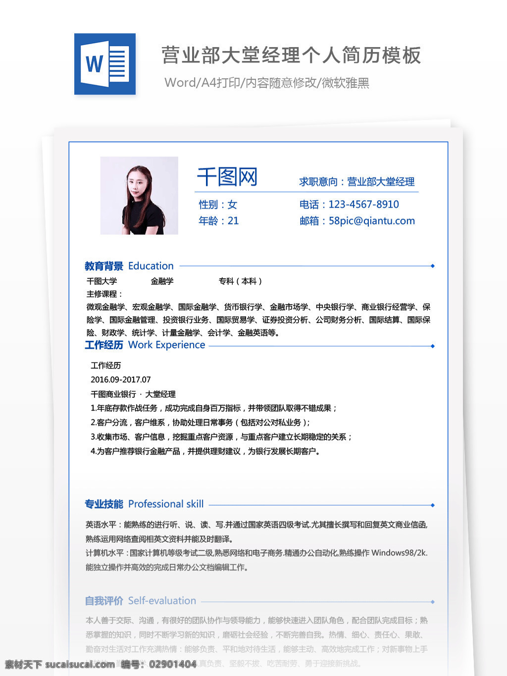 营业部 大堂 经理 工作经历 电子 简历 简历模板 个人简历 蓝色 小清新 个人简历模板 13年 金融行业 银行职员