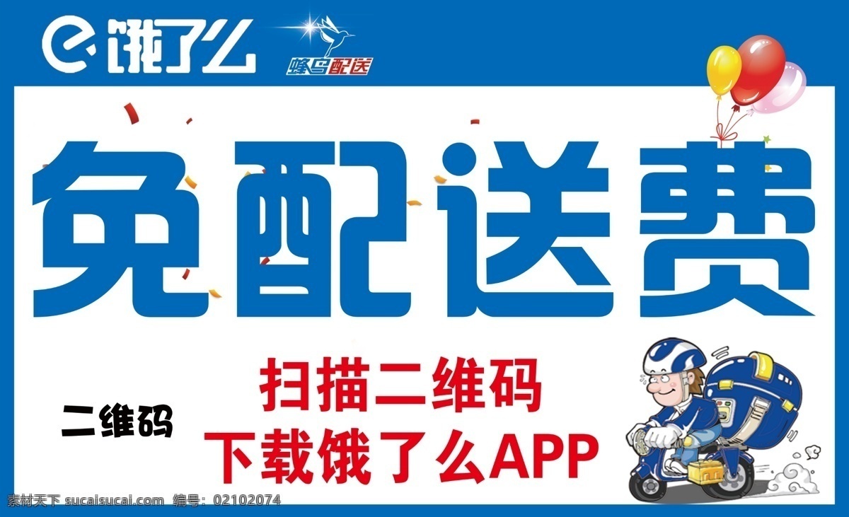 饿了么 海报 免配送费 外卖 招聘