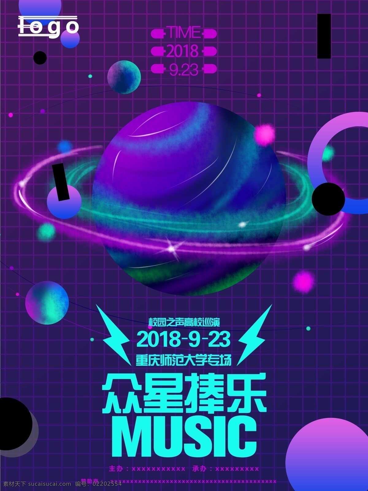 音乐节 星光 科技 海报 星球坠落 科幻 音乐