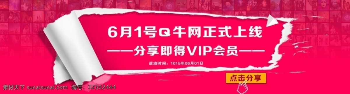 q 牛 正式 上线 vip会员 横幅 淘宝 banner 正式上线 分享 获得 vip 原创设计 原创淘宝设计