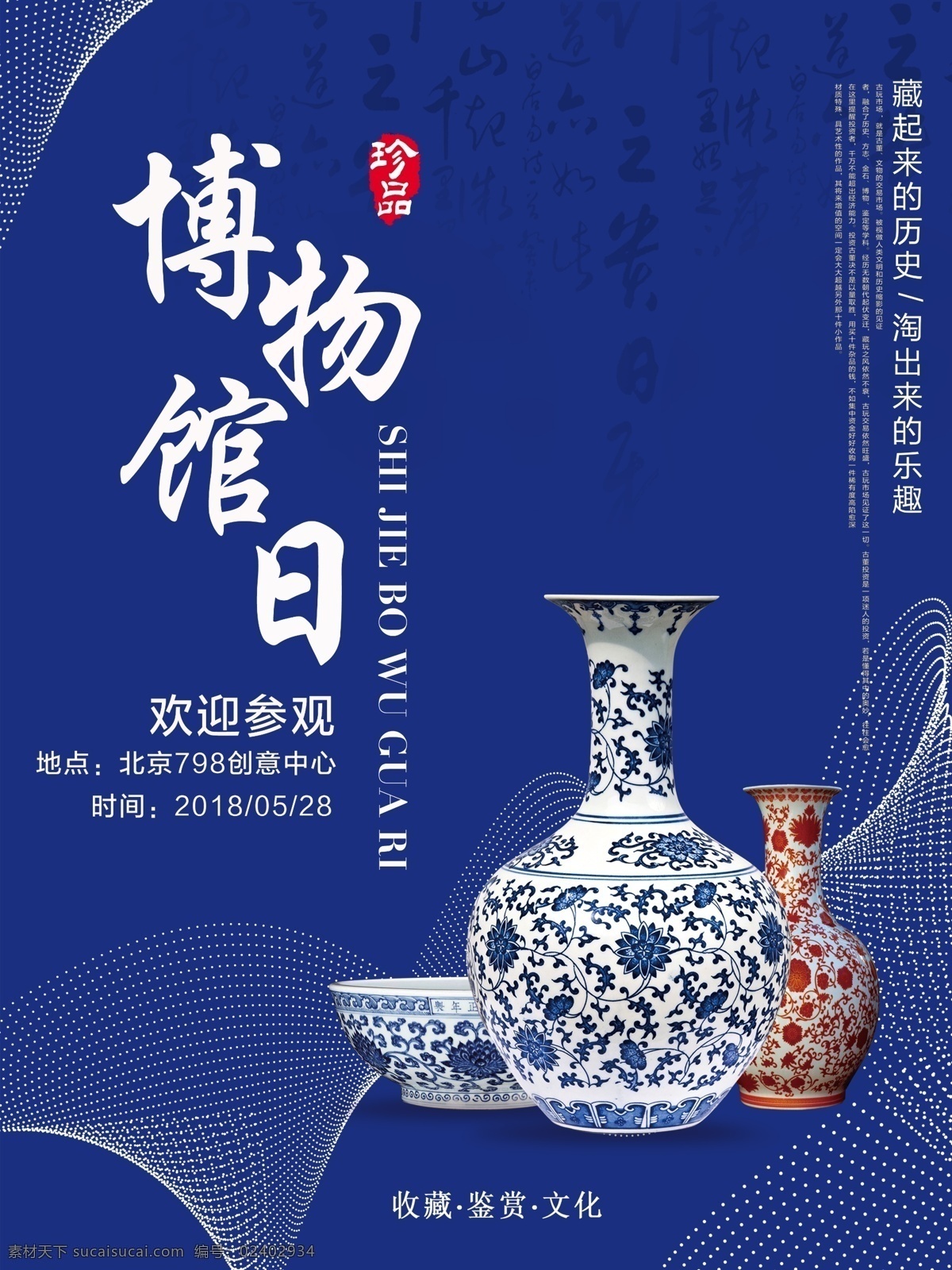 国际博物馆日 博物馆日 陶瓷 蓝色
