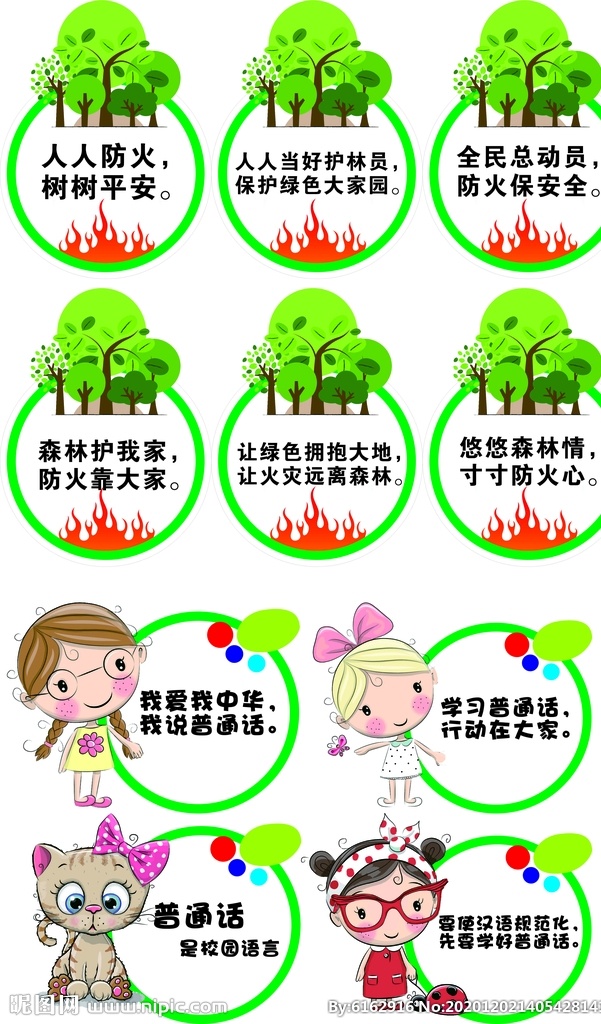 森林防火 学 普通话 幼儿园 学普通话 展板 卡通 标语 展板模板
