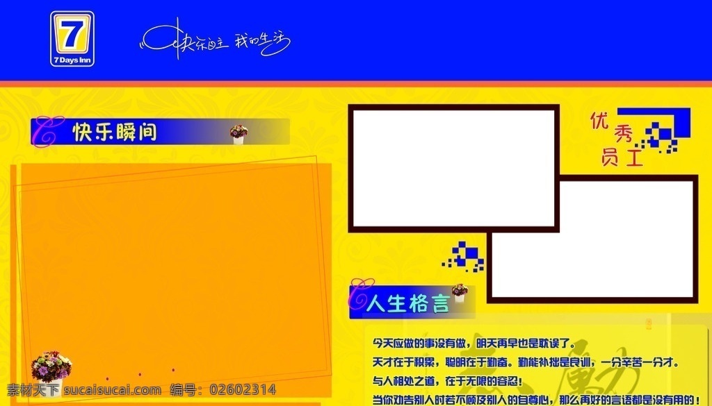 企业背景墙 酒店 背景墙 快乐自主 我的生活 快乐瞬间 励志展板 展板模板 广告设计模板 源文件