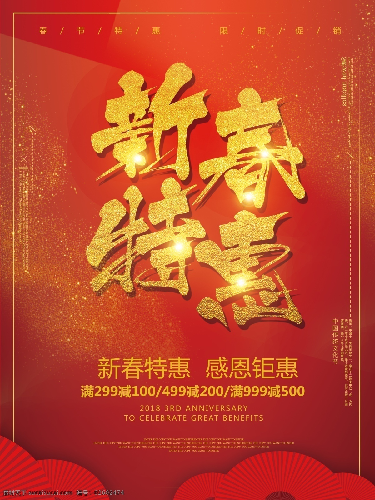 红色 喜庆 新春 特惠 促销 海报 感恩钜惠 红色喜庆背景 扇子 新春特惠