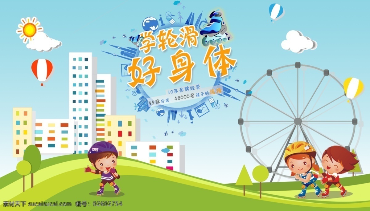 学 轮滑 好 身体 banner 海报 城市 摩天轮 网页 轮播 小朋友 身体好