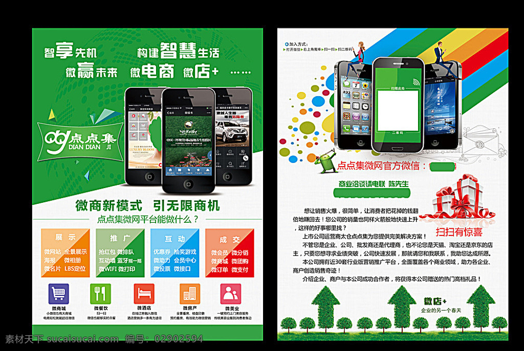 微信宣传单微信彩页微营销素材图片下载-素材编号02902594-素材天下图库