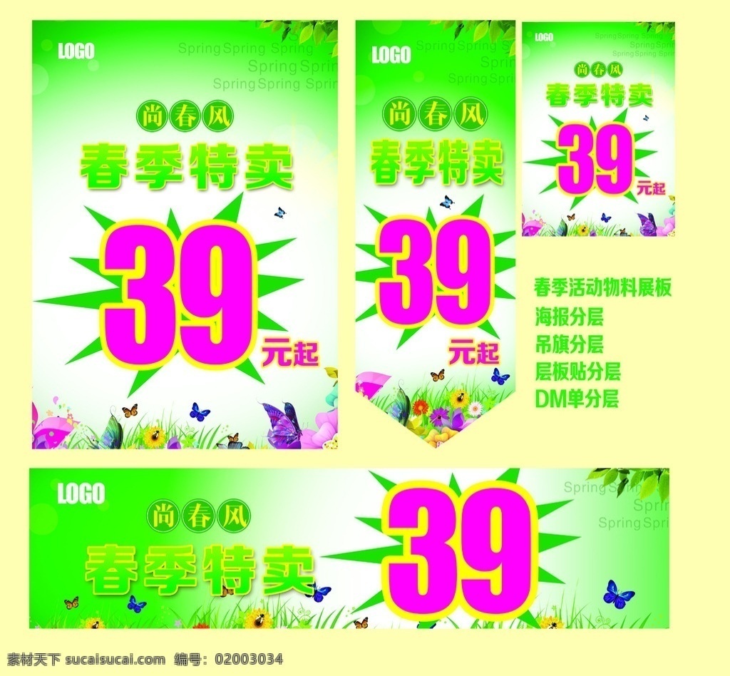 春季 活动 海报 物料 春季海报 商场海报 春季特卖 尚春风 蝴蝶 花草 绿叶 39元起 促销 分层