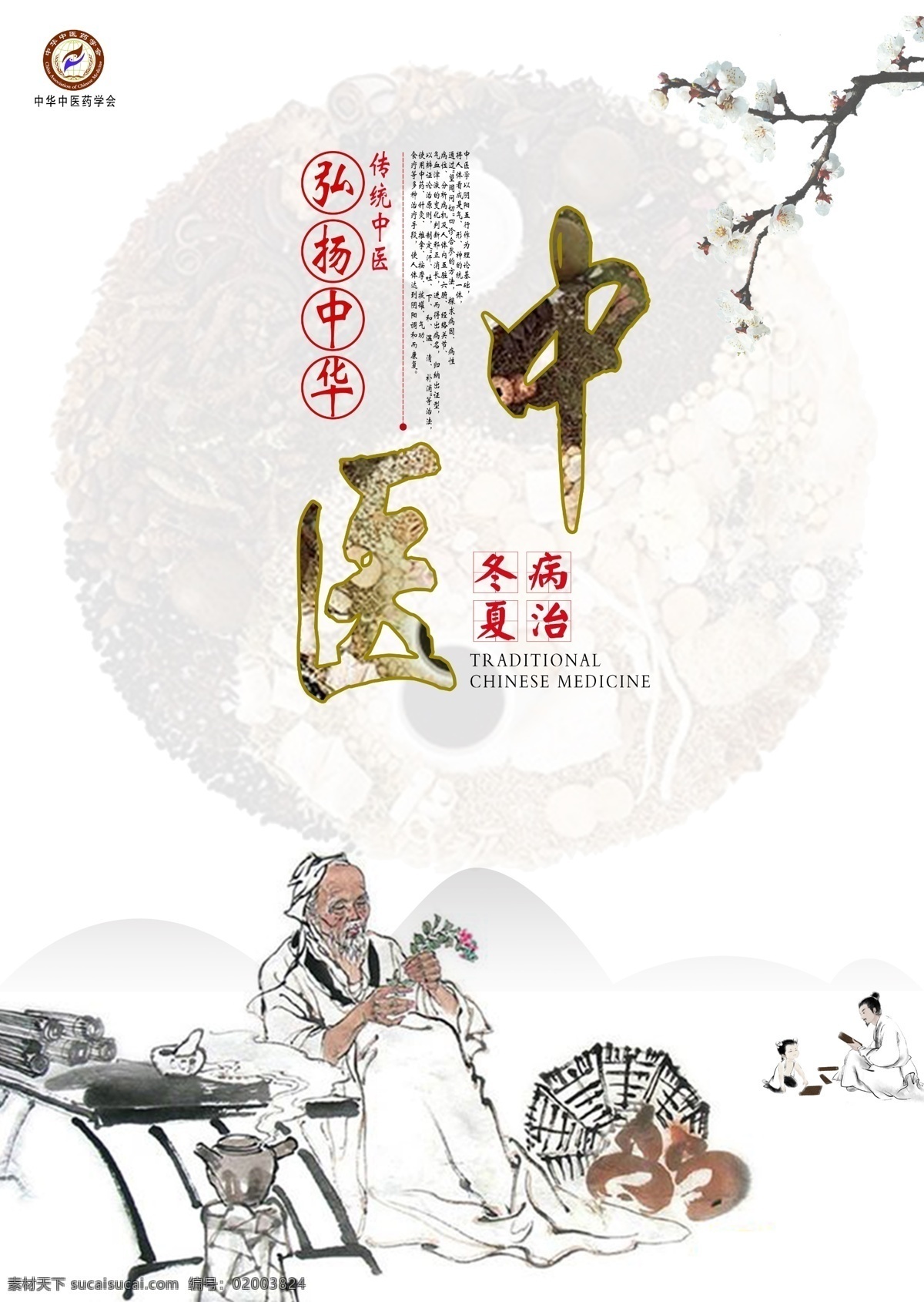 中医 文化 中药 公益 海报 中医文化 中药弘扬中华 中医药 简约 展板