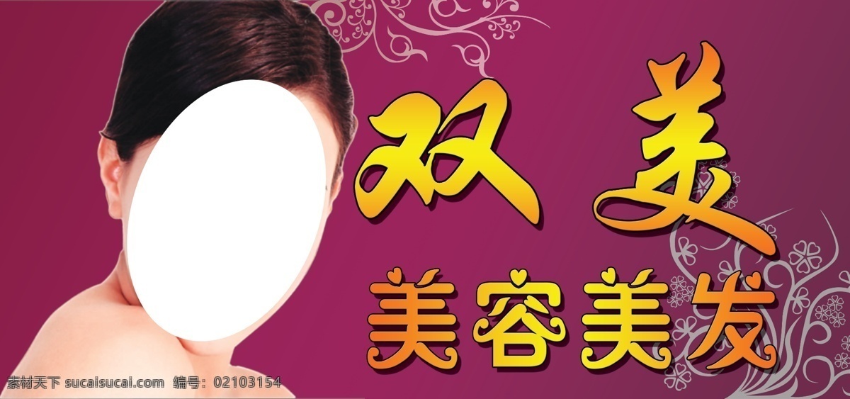 双 美美容 美发 分层 美女 美女剪影 美容 源文件 双美美容美发 美发牌匾