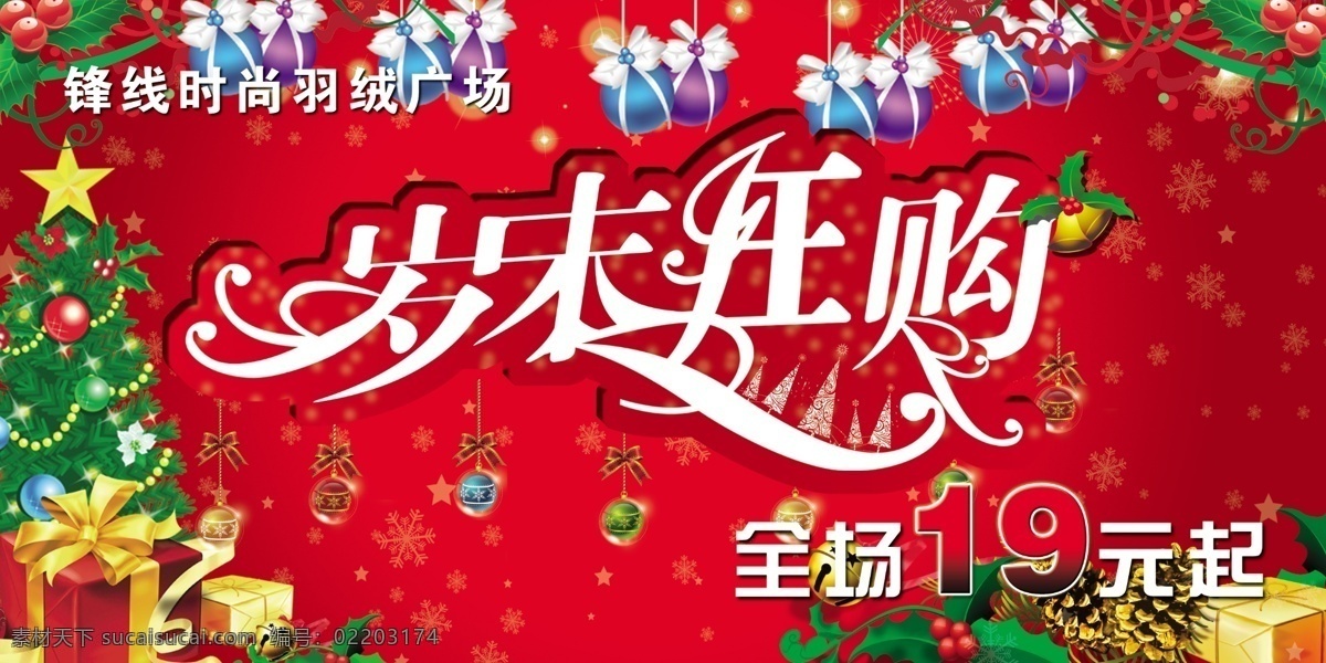 布幕 窗帘 吊旗 广告设计模板 节日素材 礼品 礼品盒 圣诞节海报 岁末狂购 圣诞树 圣诞 全场19元起 圣诞元素 圣诞节 圣诞节艺术字 圣诞吊旗 圣诞礼物 雪人 圣诞鹿 雪花 圣诞大礼包 源文件 其他海报设计