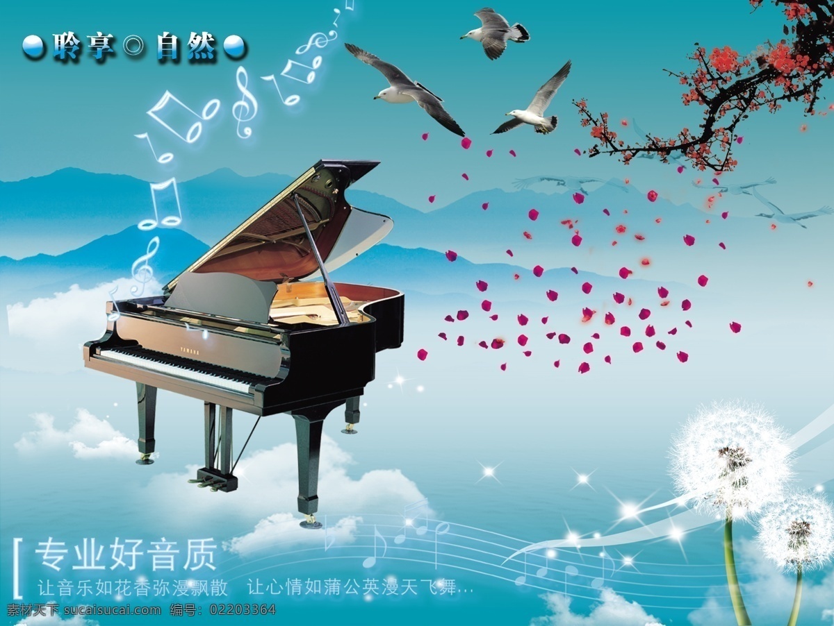 分层 白云 钢琴 鸽子 广告设计模板 花 花瓣 画册设计 大钢琴 梅花 浦公英 心情 鹰 自然 五线谱 音乐 蓝天 源文件 psd源文件