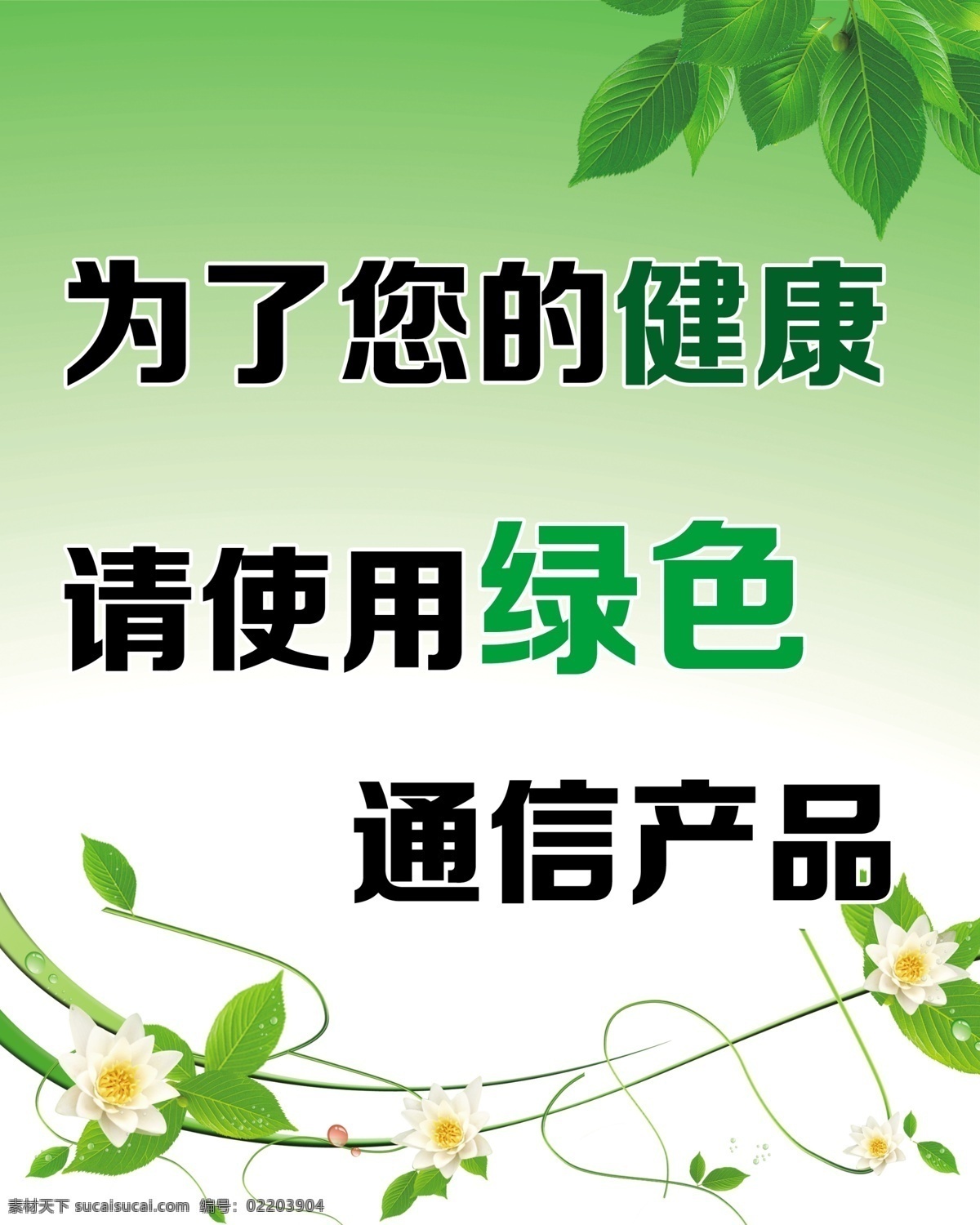 广告设计模板 花草 绿叶 文明 文明宣传展板 宣传 源文件 展板模板 展板 模板下载 为了您的健康 请使用绿色 通信产品 其他展板设计