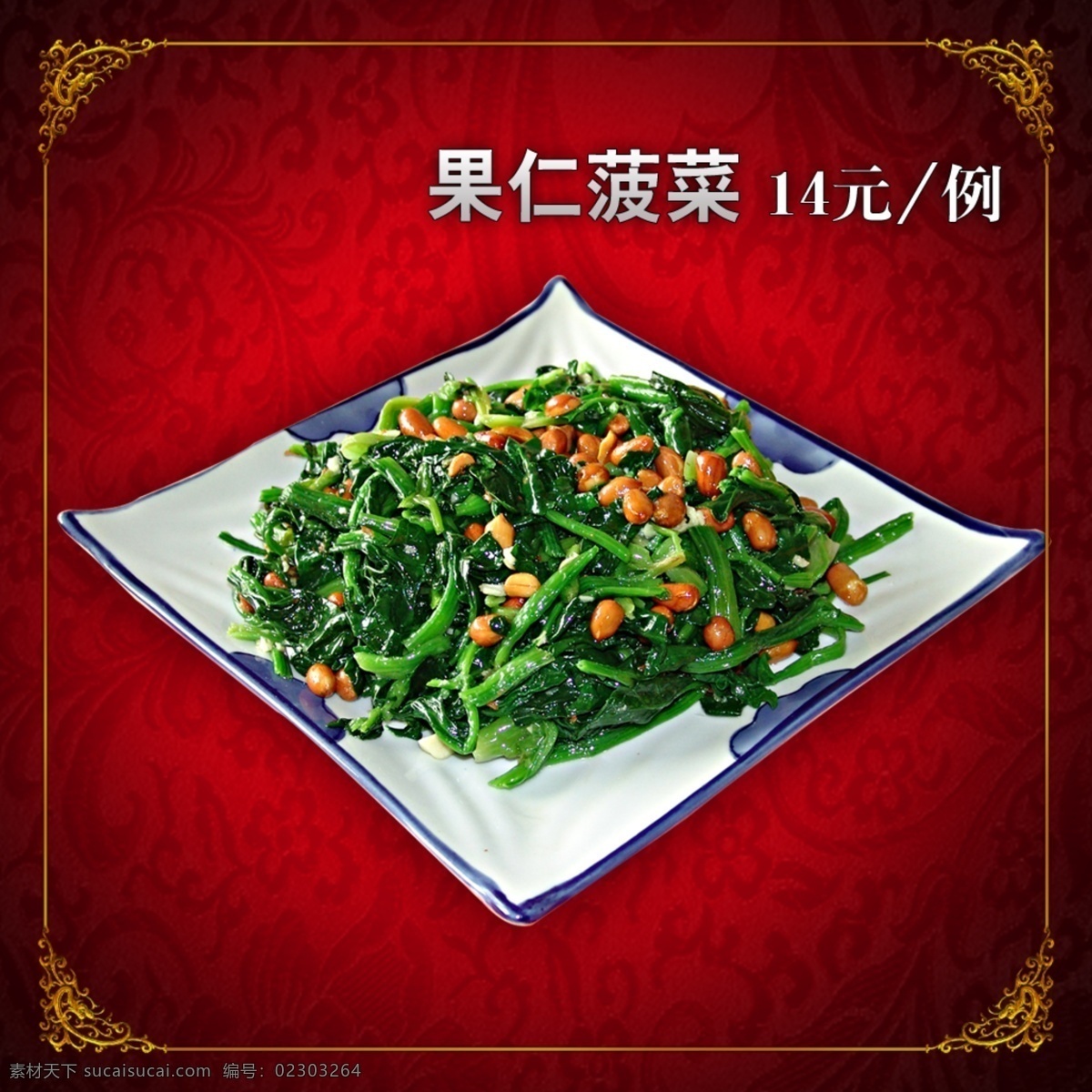 果仁菠菜 菠菜 中式花纹 中式底纹 菜 名菜 美食 美味 菜谱 菜单 灯箱广告 菜灯箱 菜广告 东北菜 家常菜 菜肴 鲁菜 川菜 粤菜 菜图片 菜单菜谱 广告设计模板 源文件