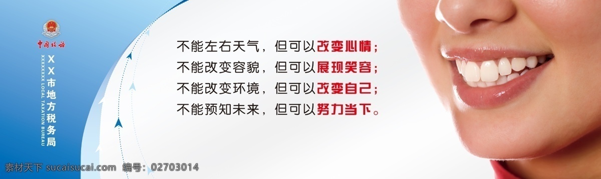改变 语录 税务局 微笑 牙齿 改变心情 改变自己 原创设计 原创海报