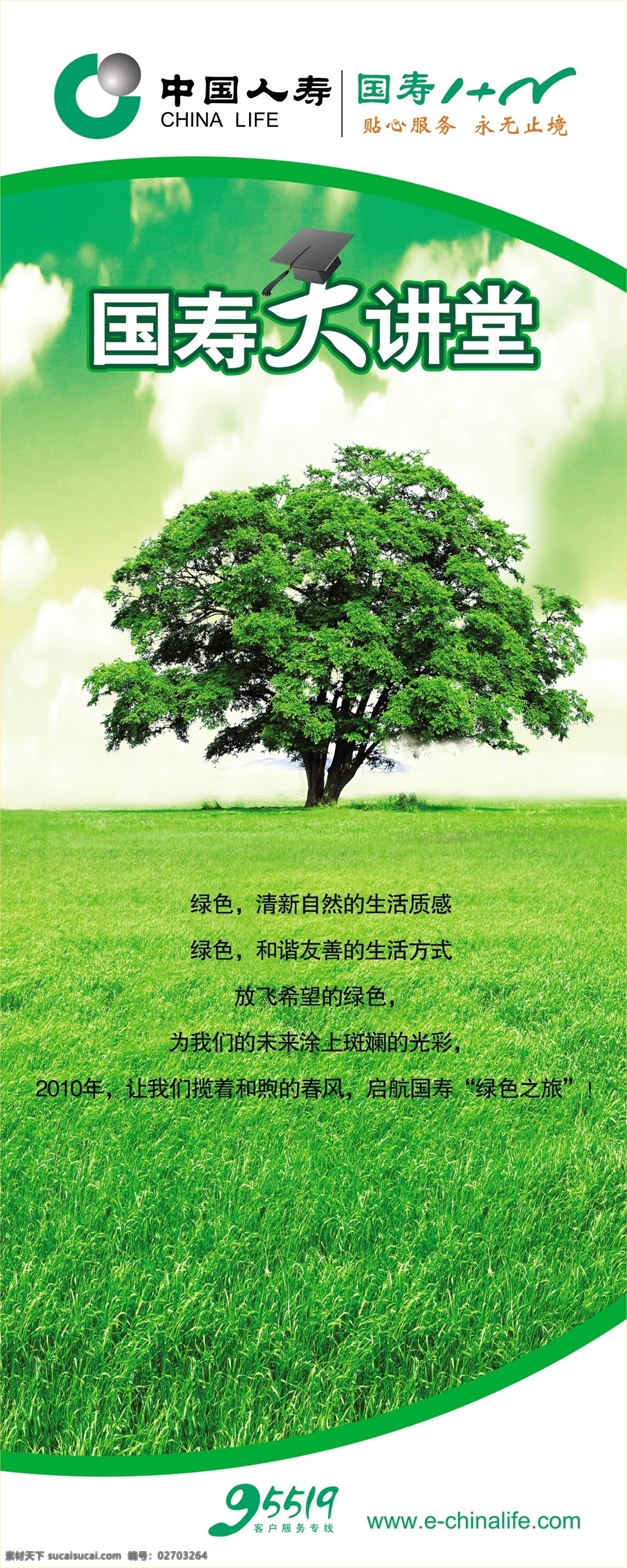 国寿 中国人寿 客户文化节 国寿大讲堂 绿色生活 草地 树 白云 分层 源文件