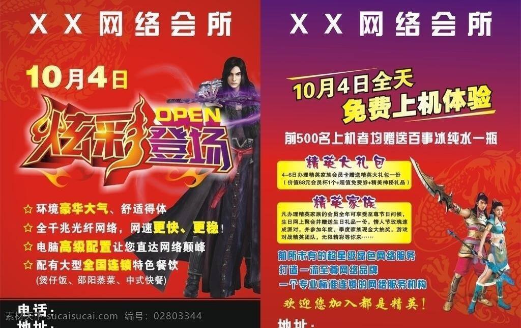 网络 会所 传单 开业 龙纹 网络游戏 网络会所传单 海报 炫彩登场 鬼厉 征途游戏人物 矢量 其他海报设计