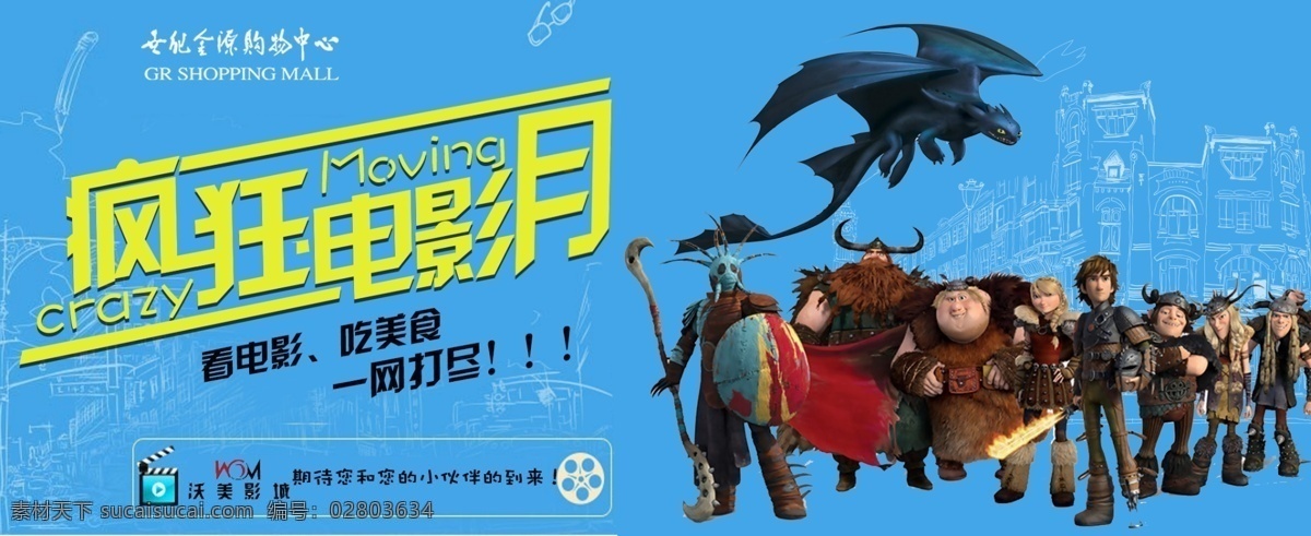 电影 疯狂 电影票 电影月 电影季 蓝色背景 龙之谷 龙骑士 驯龙记 素描 线条 券 电影海报 看电影 吃美食