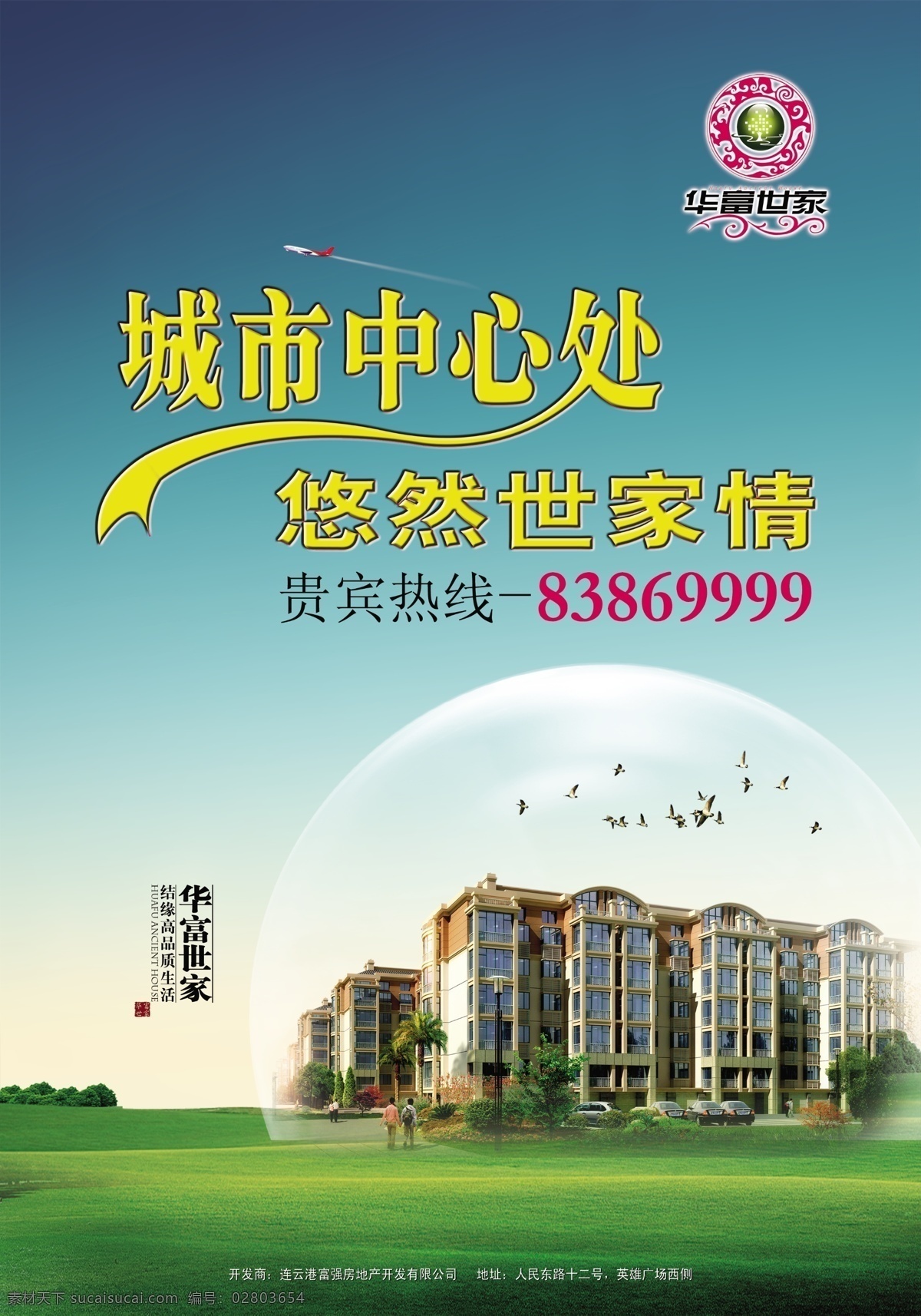 华富国际 竖 版 户外 广告牌 房地产 楼盘 户外广告 分层 源文件 气泡 字体设计 地产 华景国际