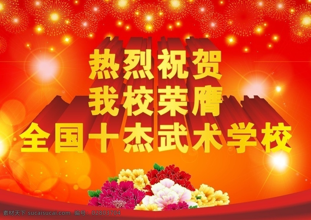 热烈祝贺 喜庆 红色 烟花 荣膺 十杰武术 光晕 牡丹 红绸 立体字 矢量
